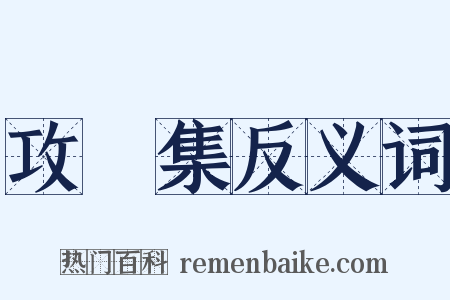 攻媿集反义词是什么意思的图片